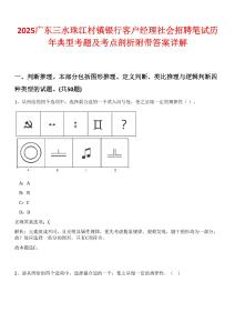 2025廣東三水珠江村鎮(zhèn)銀行客戶經理社會招聘筆試歷年典型考題及考點剖析附帶答案詳解版