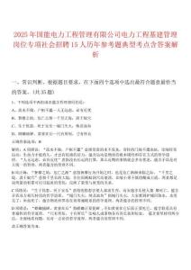 2025年國能電力工程管理有限公司電力工程基建管理崗位專項社會招聘15人歷年參考題典型考點含答案解析