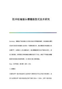 防沖樁墻接頭槽鑲嵌型式技術研究