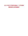 2025年武漢天河機場招聘27人歷年參考題典型考點含答案解析