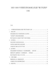 2025-2030中國教堂彩繪玻璃文化遺產數字化保護方案