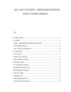 2025-2030中國(guó)克霉唑二丙酸倍他米松終端銷售渠道變革與營(yíng)銷模式創(chuàng)新報(bào)告