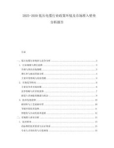 2025-2030低壓電纜行業(yè)政策環(huán)境及市場準(zhǔn)入壁壘分析報告