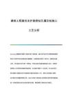 建筑工程基坑支護(hù)旋挖鉆孔灌注樁施工工藝分析