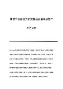 建筑工程基坑支護旋挖鉆孔灌注樁施工工藝分析