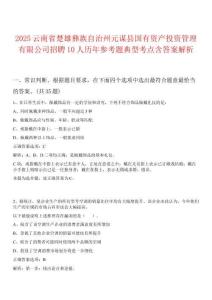 2025云南省楚雄彝族自治州元謀縣國有資產(chǎn)投資管理有限公司招聘10人歷年參考題典型考點(diǎn)含答案解析