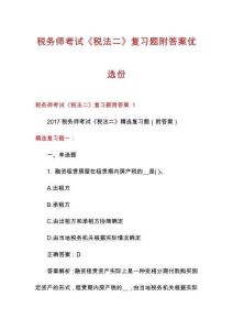 稅務(wù)師考試《稅法二》復(fù)習(xí)題附答案優(yōu)選份