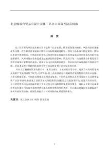 北京桐盛臺貿(mào)易有限公司化工品出口風(fēng)險(xiǎn)及防范措施