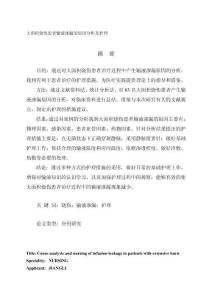 大面積燒傷患者輸液滲漏的原因分析及護理