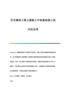 住宅建筑工程土建施工中樁基礎(chǔ)施工技術(shù)的應(yīng)用