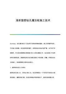 淺析旋挖鉆孔灌注樁施工技術