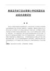 秦皇島市撫寧區(qū)臺營鎮(zhèn)小學(xué)校園籃球運動現(xiàn)狀調(diào)查研究