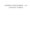 功能對(duì)等理論指導(dǎo)下中國(guó)政府白皮書(shū)的翻譯研究——以《新時(shí)代的中國(guó)與世界》白皮書(shū)翻譯為例