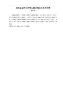隆德縣楊河村留守兒童心理調(diào)研方案設(shè)計(jì)