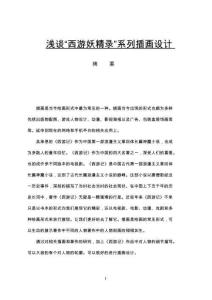 淺談“西游妖精錄”系列插畫設(shè)計(jì)