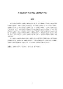 商務(wù)英語(yǔ)合同中詞句特征與翻譯技巧研究