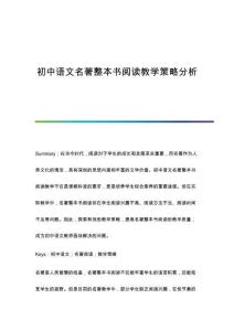 初中語(yǔ)文名著整本書閱讀教學(xué)策略分析