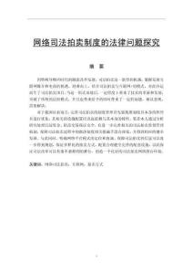 網絡司法拍賣制度的法律問題探究
