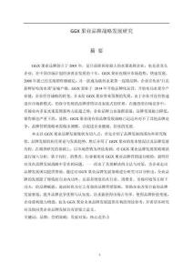 GGX果業(yè)品牌戰(zhàn)略發(fā)展研究