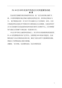 PA-44在KSFB機(jī)場不同進(jìn)近方式的區(qū)別與討論