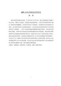 QW企業應收賬款管理研究