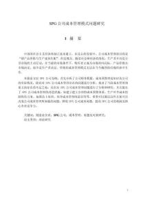 SPG公司成本管理模式問(wèn)題研究