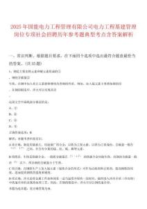 2025年國能電力工程管理有限公司電力工程基建管理崗位專項社會招聘歷年參考題典型考點含答案解析