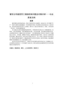 餐飲公司基層員工激勵機(jī)制問題及對策分析——以必勝客為例