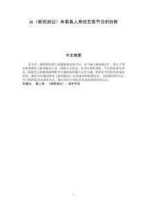 從《新西游記》來看真人秀綜藝類節(jié)目的創(chuàng)新