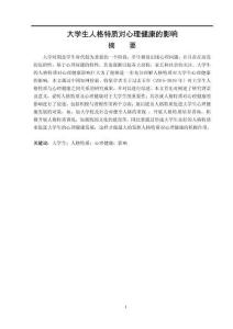大學生人格特質(zhì)對心理健康的影響