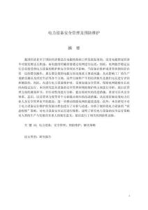 電力設備安全管理及預防維護