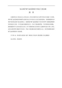 電站鍋爐煙氣溫度測(cè)量中的抗干擾問(wèn)題