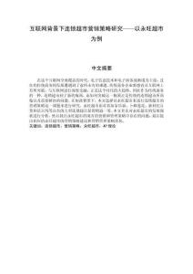 互聯網背景下連鎖超市營銷策略研究——以永旺超市為例