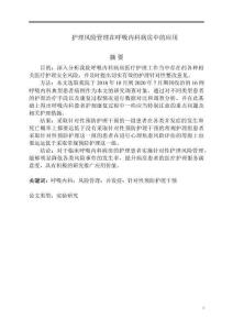 護理風(fēng)險管理在呼吸內(nèi)科病房中的應(yīng)用