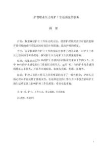 護(hù)理職業(yè)壓力對(duì)護(hù)士生活質(zhì)量的影響