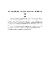 會計(jì)師事務(wù)所審計(jì)質(zhì)量控制—以瑞華會計(jì)師事務(wù)所為例