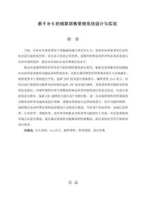 基于B-S的煙草銷售管理系統(tǒng)設(shè)計與實現(xiàn)