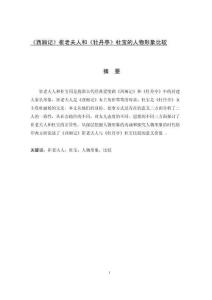 《西廂記》崔老夫人和《牡丹亭》杜寶的人物形象比較