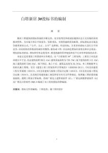 白塔新居3#投標(biāo)書的編制