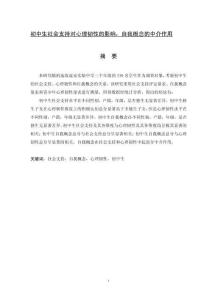 初中生社會支持對心理韌性的影響：自我概念的中介作用