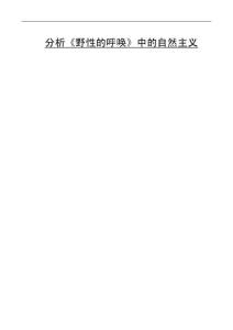 分析《野性的呼喚》中的自然主義