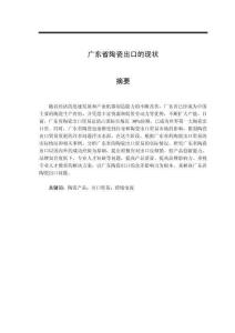 廣東省陶瓷出口的現狀