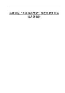 荷城社區(qū)“五湖四海的家”增進鄰里關(guān)系活動方案設(shè)計