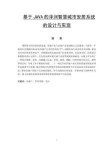 基于JAVA的澤潤智慧城市安居系統(tǒng)的設(shè)計(jì)與實(shí)現(xiàn)