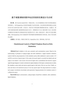 基于增量調(diào)制的數(shù)字電話(huà)系統(tǒng)的仿真設(shè)計(jì)與分析