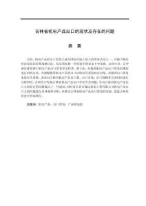 吉林省機(jī)電產(chǎn)品出口的現(xiàn)狀及存在的問題