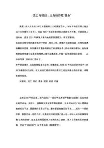 流亡與回歸：北島的詩(shī)歌“使命”