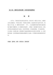 論三毛《撒哈拉的故事》所呈現的愛情觀