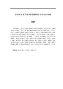 深圳市機電產品出口貿易現狀和存在的問題