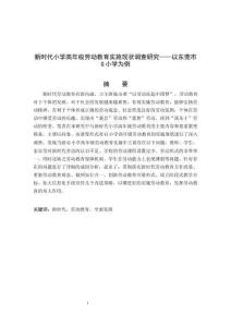 新時代小學(xué)高年級勞動教育實施現(xiàn)狀調(diào)查研究——以東莞市G小學(xué)為例